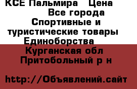 КСЕ Пальмира › Цена ­ 3 000 - Все города Спортивные и туристические товары » Единоборства   . Курганская обл.,Притобольный р-н